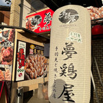 夢鶏屋 - 