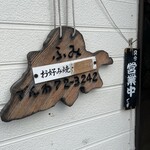 お好み焼き ふみ - 