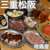 とりみそあみ焼き 地鶏屋 高町店