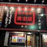 島田屋 本店 - 