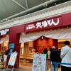 名古屋名物 みそかつ 矢場とん 中部国際空港店