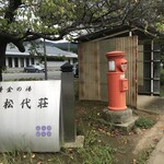 国民宿舎松代荘 - 外観