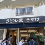 うどん屋 きすけ - 