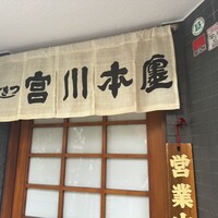 つきじ宮川本廛 - 