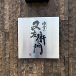 酒肴や 又左衛門 - 