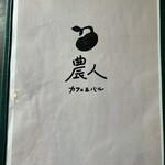 カフェ&バル 農人 - 