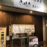 鶏白湯らぁめん きせき - 