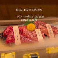 肉の匠 将泰庵  船橋本店 - 