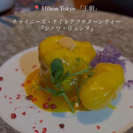 中国料理 「王朝」 ヒルトン東京 - 