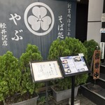 Soba Dokoro Yabu Karuizawa Ten