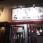 自家製麺 ら～めん かり屋 - 