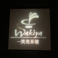 ワキヤ 一笑美茶樓 - 