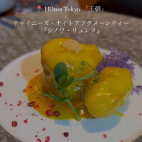 中国料理 「王朝」 ヒルトン東京 - 
