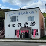 最北端 - ほたてラーメン1,000円
