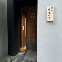 馳走 啐啄一十  - 