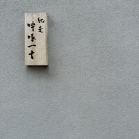 馳走 啐啄一十  - 