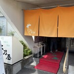 大乃屋 - 