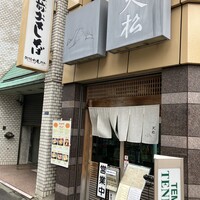 てんぷら天松 日本橋店 - 