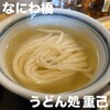 うどん処 重己