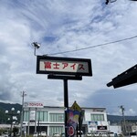 富士アイス - 店先で