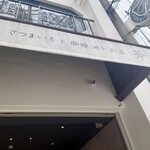 さつまいもと珈琲 時々お茶 斧屋 - 