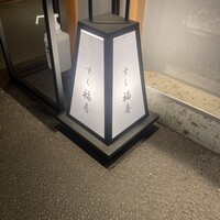 池袋 すし 福寿 - 