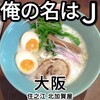 俺の名はJ