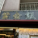 紫金飯店 - 