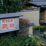 精進料理 醍醐 - 