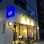 四川料理 巴蜀 - 