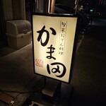 旬菜おでん料理かま田 - 