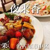 夜来香 栄本店