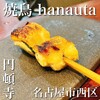 焼鳥 hanauta