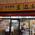 豚骨醤油ラーメン 王道家 柏店 - 
