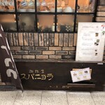 珈琲店 スパニョラ - 煉瓦作りの壁に無造作に立て掛けられた看板も有効活用