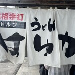 本格手打うどん はゆか - 