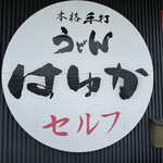 本格手打うどん はゆか - 