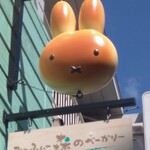 Miffy Mori no Bakery Karuizawa Ten - 