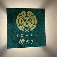 伊ざき - 