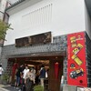 根元 八幡屋礒五郎 本店