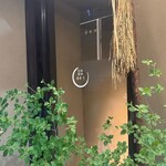 日本焼肉 はせ川 - 入り口風景
      