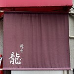 麺屋 龍 - 