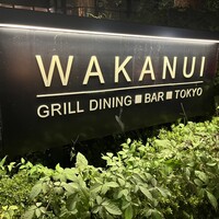 ワカヌイ グリル ダイニング バー 東京 - 