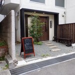 蕎麦前 中手 とうは - 外観