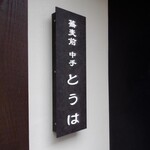 蕎麦前 中手 とうは - 外観
