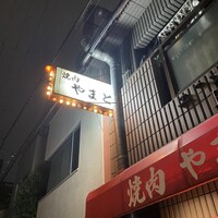 焼肉やまと - 