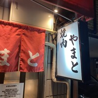 焼肉やまと - 