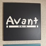 Restaurant Avant - 
