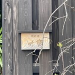 御料理 竹寳 - 外観①