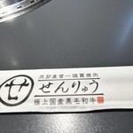 焼肉せんりゅう つくば店 - 